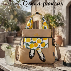 A-ZP-1012-Biege/Limon ―  "Сумкины Дети"